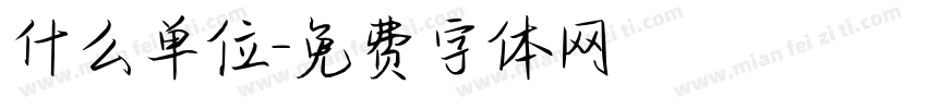 什么单位字体转换