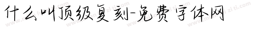 什么叫顶级复刻字体转换