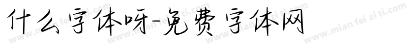 什么字体呀字体转换