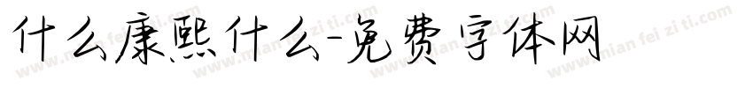 什么康熙什么字体转换