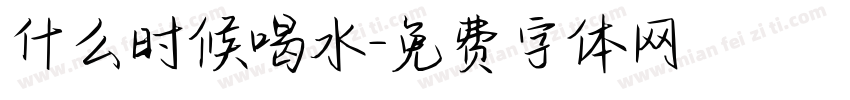 什么时候喝水字体转换