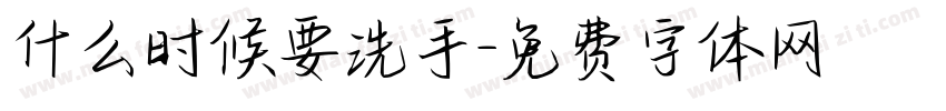 什么时候要洗手字体转换