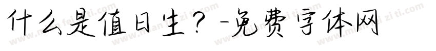 什么是值日生？字体转换