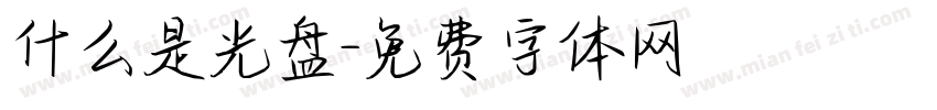 什么是光盘字体转换