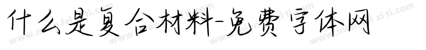 什么是复合材料字体转换