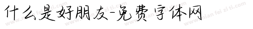 什么是好朋友字体转换