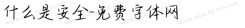 什么是安全字体转换