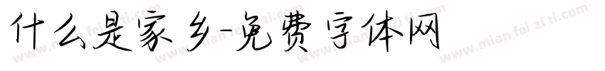 什么是家乡字体转换