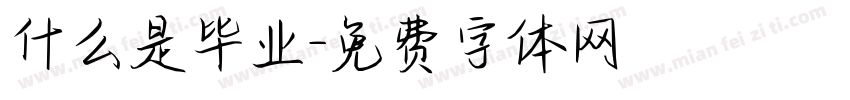 什么是毕业字体转换