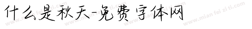 什么是秋天字体转换