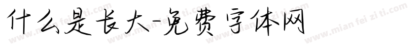 什么是长大字体转换