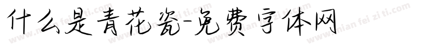 什么是青花瓷字体转换