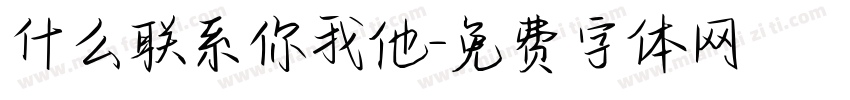 什么联系你我他字体转换