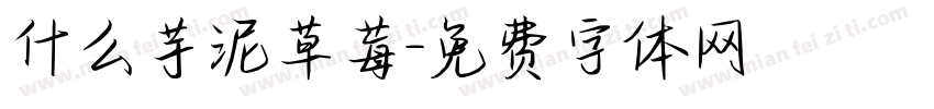 什么芋泥草莓字体转换
