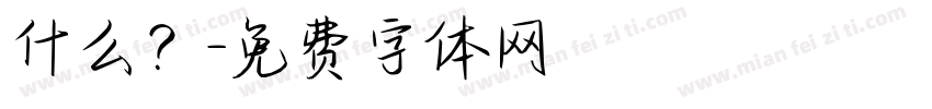 什么？字体转换