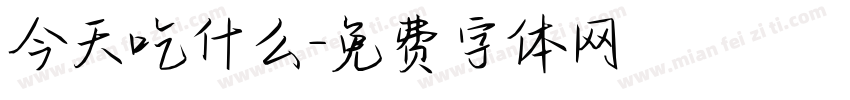 今天吃什么字体转换