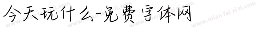 今天玩什么字体转换