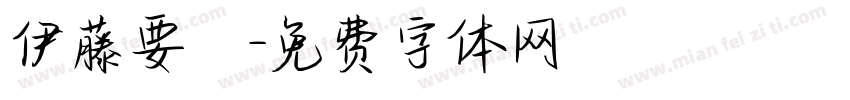 伊藤要祐字体转换