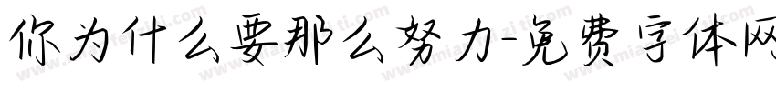 你为什么要那么努力字体转换