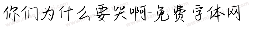 你们为什么要哭啊字体转换