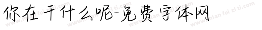 你在干什么呢字体转换
