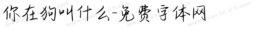 你在狗叫什么字体转换