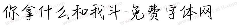 你拿什么和我斗字体转换