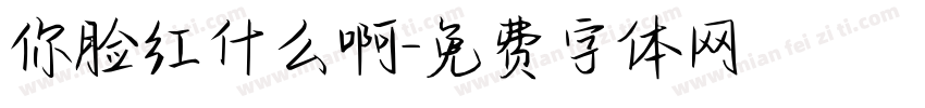 你脸红什么啊字体转换