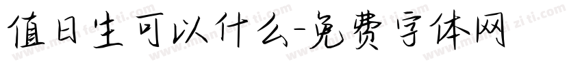 值日生可以什么字体转换