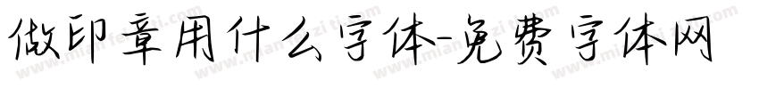 做印章用什么字体字体转换
