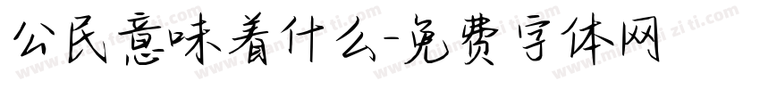 公民意味着什么字体转换
