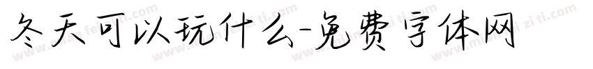 冬天可以玩什么字体转换