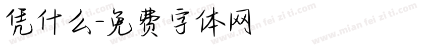 凭什么字体转换