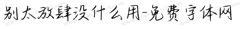 别太放肆没什么用字体转换