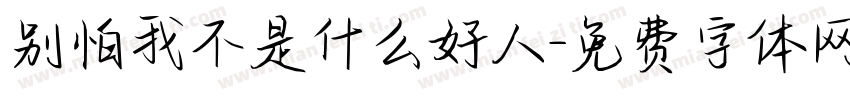 别怕我不是什么好人字体转换