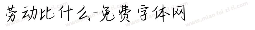 劳动比什么字体转换