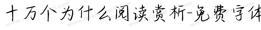 十万个为什么阅读赏析字体转换