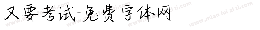 又要考试字体转换