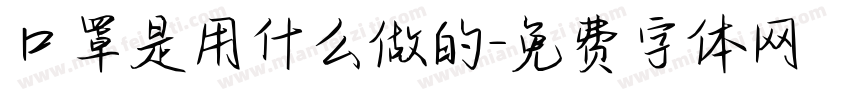 口罩是用什么做的字体转换