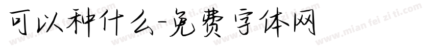 可以种什么字体转换