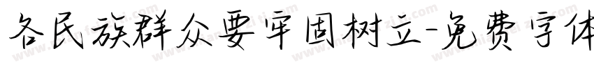 各民族群众要牢固树立字体转换