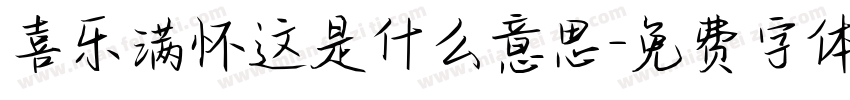 喜乐满怀这是什么意思字体转换