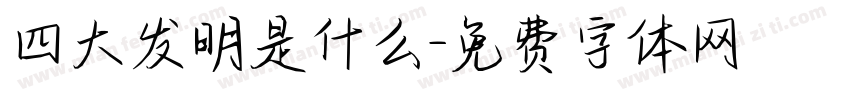 四大发明是什么字体转换