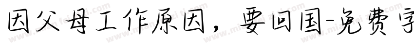因父母工作原因，要回国字体转换