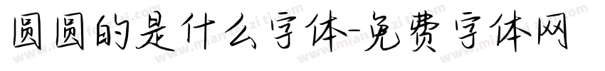 圆圆的是什么字体字体转换