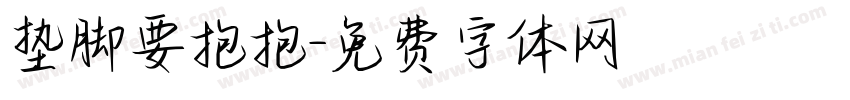垫脚要抱抱字体转换