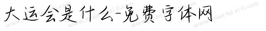 大运会是什么字体转换