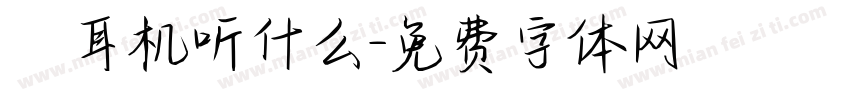 妳耳机听什么字体转换