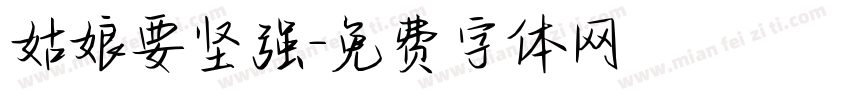 姑娘要坚强字体转换