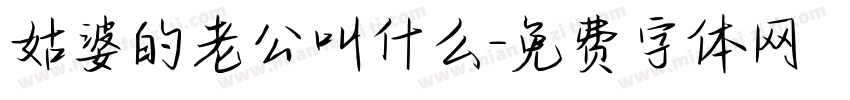 姑婆的老公叫什么字体转换